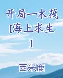 开局一木筏[海上求生]