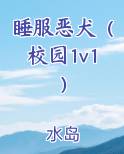 睡服恶犬（校园1v1）