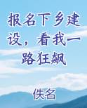 报名下乡建设，看我一路狂飙