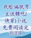 我给偏执男主送糖吃[快穿]小说免费阅读完整版