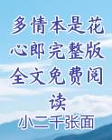 多情本是花心郎完整版全文免费阅读