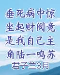垂死病中惊坐起财阀竟是我自己主角陆一鸣苏蓉蓉