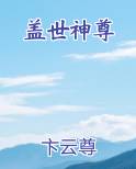 盖世神尊