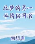 北梦的另一半情侣网名