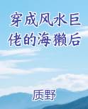 穿成风水巨佬的海獭后