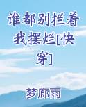 谁都别拦着我摆烂[快穿]