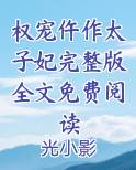权宠仵作太子妃完整版全文免费阅读