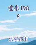 重来1988