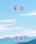 家后排行榜完结版
