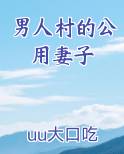 男人村的公用妻子