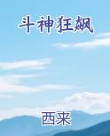 斗神狂飙