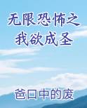 无限恐怖之我欲成圣