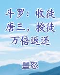 斗罗：收徒唐三，授徒万倍返还