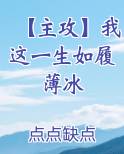 【主攻】我这一生如履薄冰