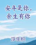 安年是你，余生有你