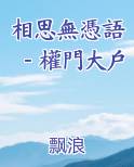 相思無憑語－權門大戶