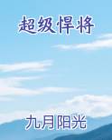 超级悍将