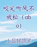 咬定听风不放松（abo）