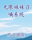 无限妹妹召唤系统