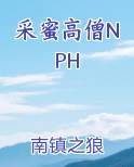 采蜜高僧NPH