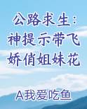 公路求生：神提示带飞娇俏姐妹花
