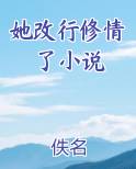她改行修情了小说