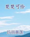 楚楚可怜