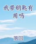 我带钥匙有用吗