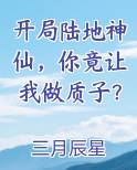 开局陆地神仙，你竟让我做质子？