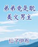弟弟竟是耽美文男主