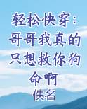 轻松快穿：哥哥我真的只想救你狗命啊