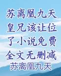 苏离凰九天皇兄该让位了小说免费全文无删减阅读