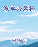 派单必须抢在线阅读无弹窗