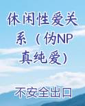 休闲性爱关系（伪NP真纯爱）