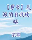 【穿书】反派的自我攻略