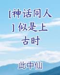 [神话同人] 似是上古时
