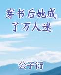 穿书后她成了万人迷