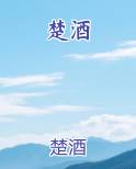 楚酒图片大全