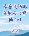 原著我俩都是炮灰（修仙 1v1）