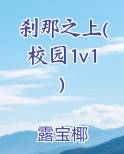 刹那之上(校园1v1)