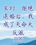 玄幻：拒绝退婚后，我成了天命大反派