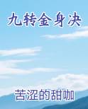 九转金身决在线阅读全文