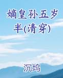 嫡皇孙五岁半(清穿)