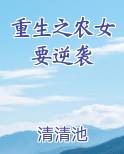 重生之农女要逆袭