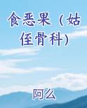 食恶果（姑侄骨科）