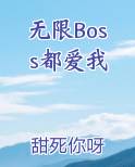 无限Boss都爱我