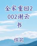 全家重回2002谢云书