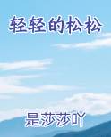 轻轻的松松
