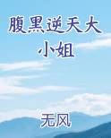 腹黑逆天大小姐