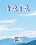 喜欢喜欢